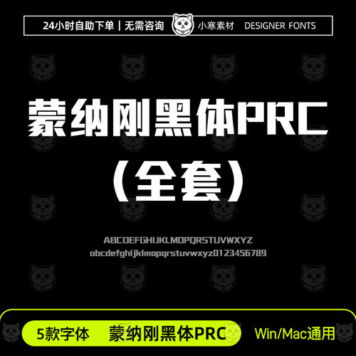 蒙纳刚黑体PRC ttf格式5款全套Win/Mac/WPS/PS/AI 中文字体安装包