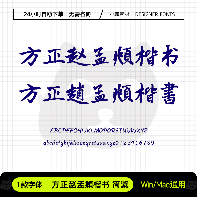 方正赵孟頫楷书简繁复古国风毛笔书法字体Ps/Ai/Cdr设计素材字库