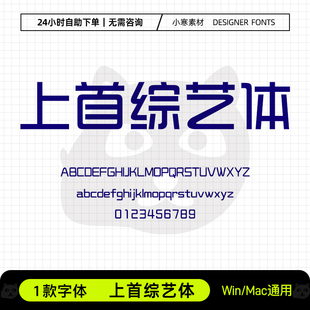 上首综艺体广告创意海报标题艺术字体Ps/Ai/Cdr设计师素材字体库