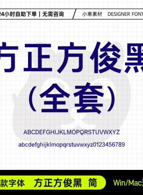 方正方俊黑简体科技现代时尚海报标题黑字体Ps/Ai/Cdr设计素材库