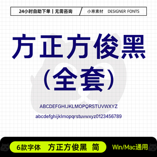 方正方俊黑简体科技现代时尚海报标题黑字体Ps/Ai/Cdr设计素材库