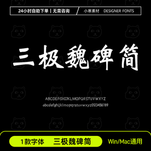三极魏碑简古风书法创意广告标题字体包Ps/Ai/Cdr设计素材字体库