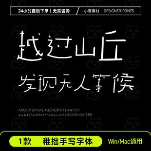 稚拙手写字体 可爱童趣手写涂鸦纤细字体Ps/Ai设计素材创意字体库