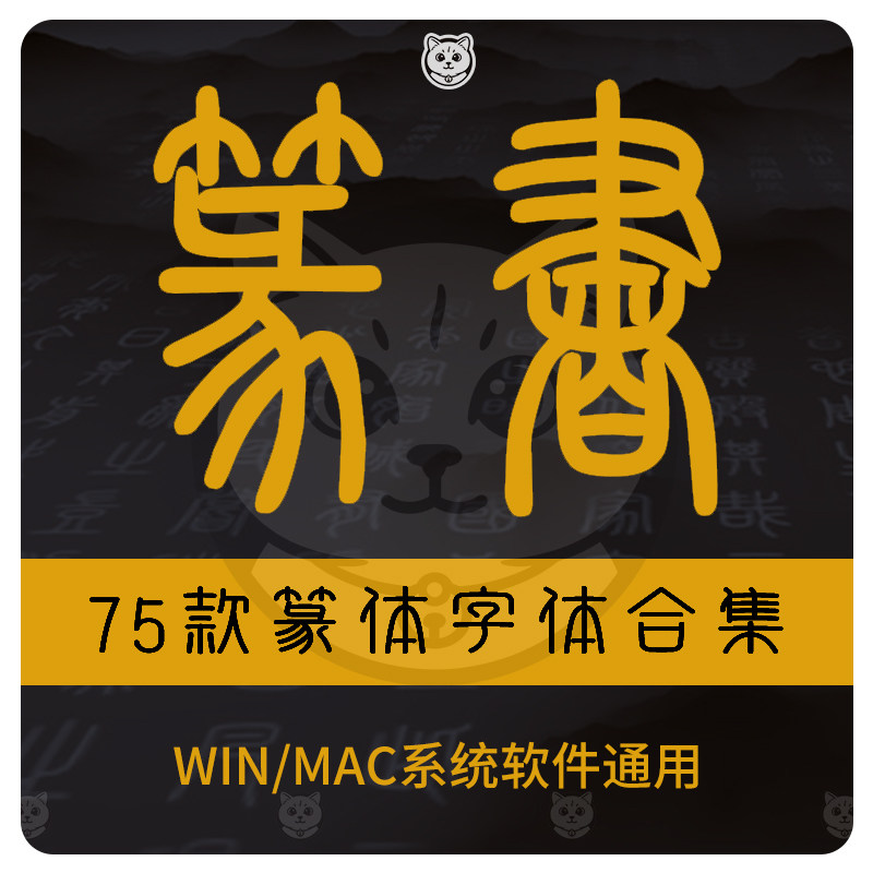 篆书篆体字体包合集古代金文大篆小篆印章落款甲骨文ps设计素材库图片