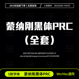 蒙纳刚黑体PRC ttf格式5款全套Win/Mac/WPS/PS/AI 中文字体安装包