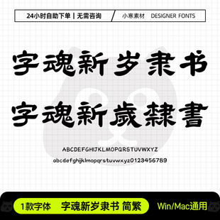 字魂新岁隶书简繁体古风书法隶书标题字体Ps/Ai/Cdr设计素材字库