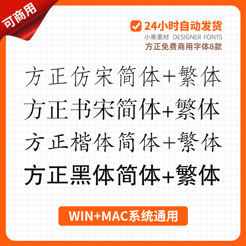 方正黑体楷体仿宋书宋简体免费商用字体PS/Wps/Word办公字体安装