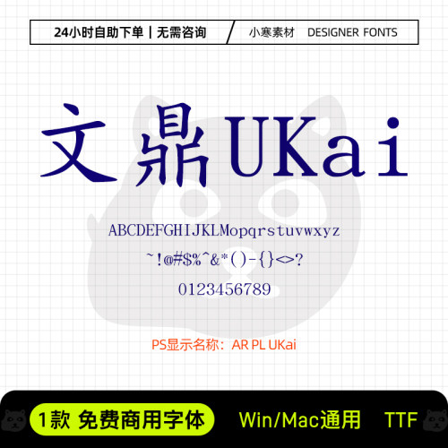 文鼎UKai可商用台湾简繁楷体海报标题Ps/Ai/Cdr设计包装素材字库