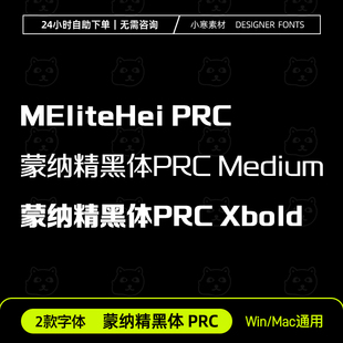 蒙纳精黑体 PRC MEliteHei PRC Win/Mac/WPS/PS/AI中文字体安装包