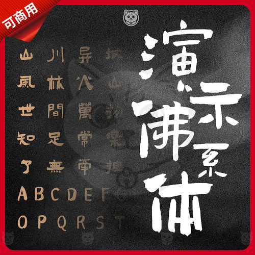 演示佛系体 可免费商用中文复古毛笔书法手写字体AI/PS设计字体包