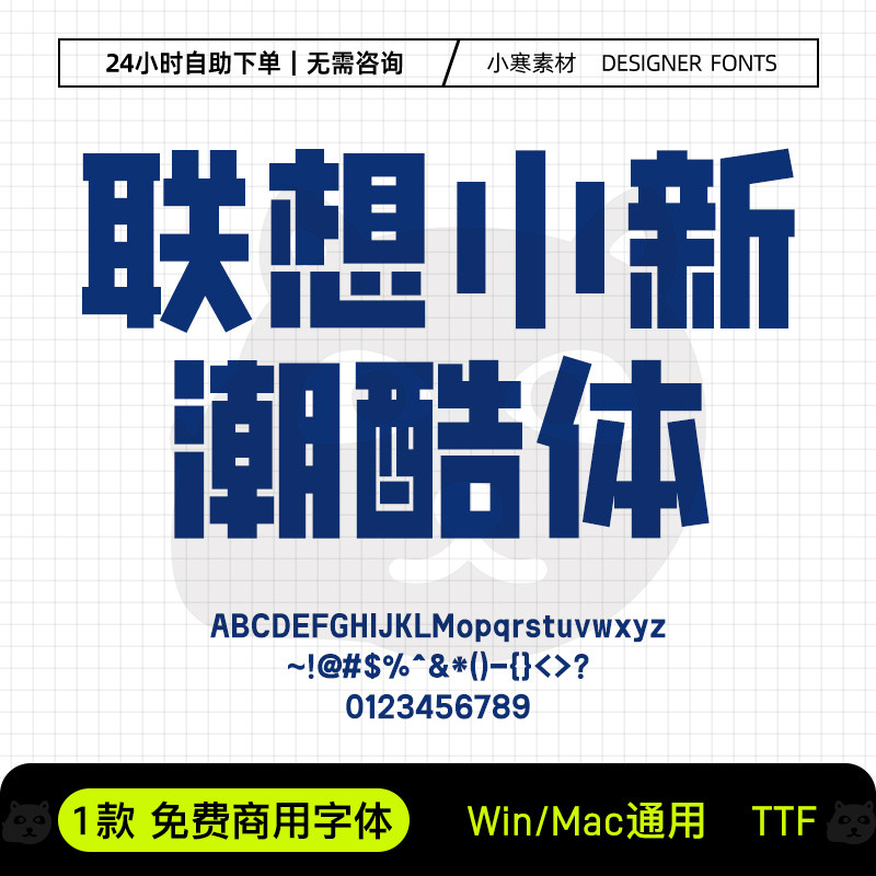 联想小新潮酷体免费可商用标题海报促销字库Ps/Ai/PPT设计师素材