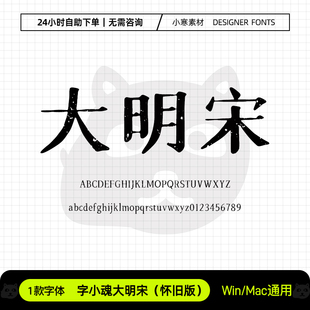 字小魂大明宋怀旧版 复古风海报标题老宋体Ps/Ai/Cdr设计素材字库
