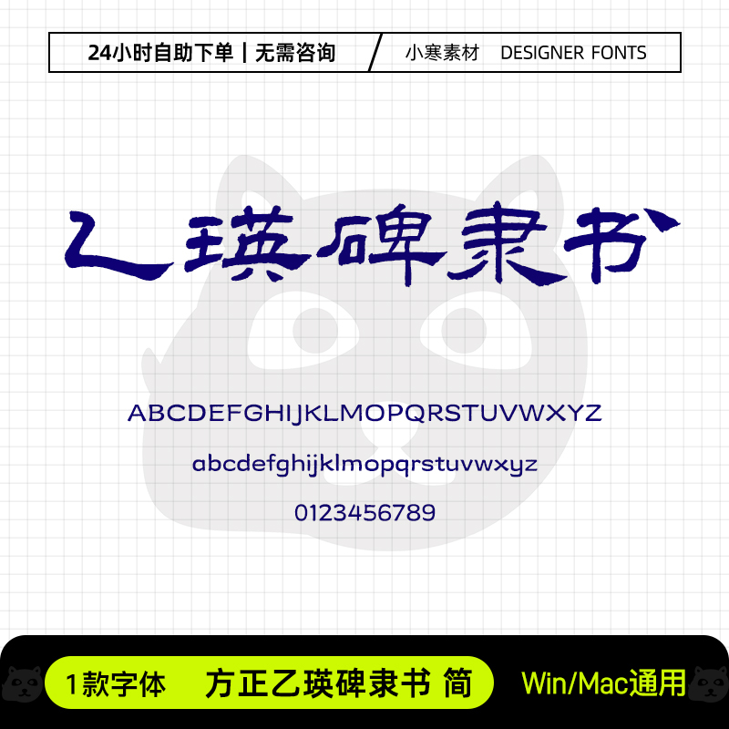 方正乙瑛碑隶书古风毛笔书法碑刻隶书字体Ps/Ai/Cdr设计素材字库