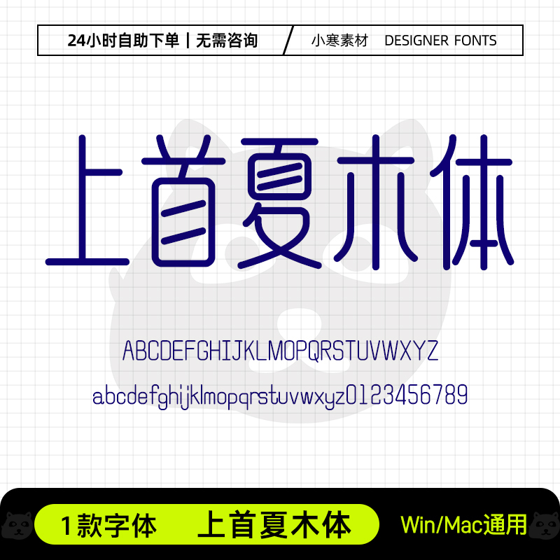 上首夏木体广告logo创意海报标题圆字体Ps/Ai/Cdr设计素材字体库