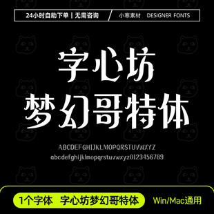 字心坊梦幻哥特体古风创意艺术标题字体包Ps/Ai/Cdr设计素材字库