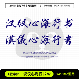 汉仪心海行书W简繁体古风毛笔书法标题字体包Ps/Ai/Cdr设计素材库