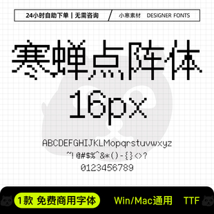 寒蝉点阵体16px 免费商用像素字体马赛克点阵字体Ps/Ai设计师素材