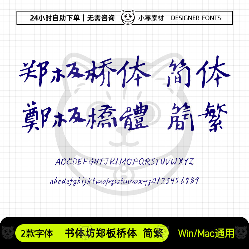 书体坊郑板桥体简繁体古风毛笔书法字体包Ps/Ai/Cdr设计素材字库