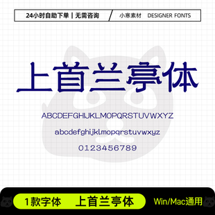 上首兰亭体古风书法创意logo招牌标题字体Ps/Ai/Cdr设计素材字库