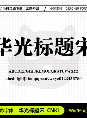 华光标题宋_CNKI广告海报办公粗宋标题字体Ps/Ai/Cdr设计素材字库