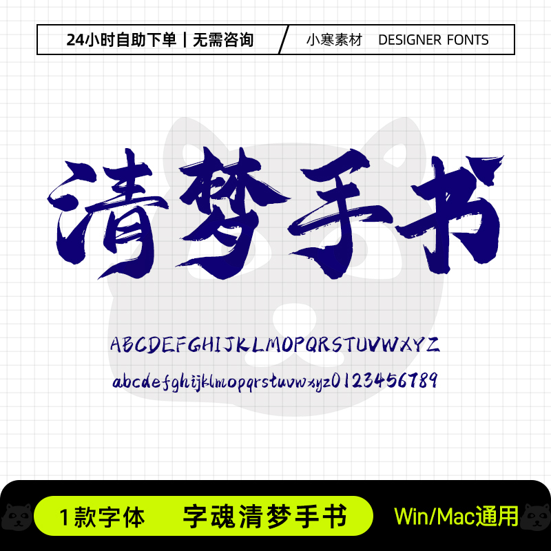 字魂清梦手书字体古风毛笔书法飘逸海报标题体Ps/Cdr设计素材字库