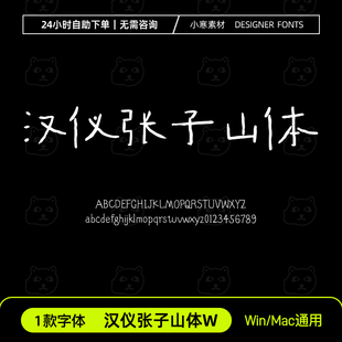 汉仪张子山体W书法硬笔手写签名网红字体包Ps/Ai/Cdr设计素材字库
