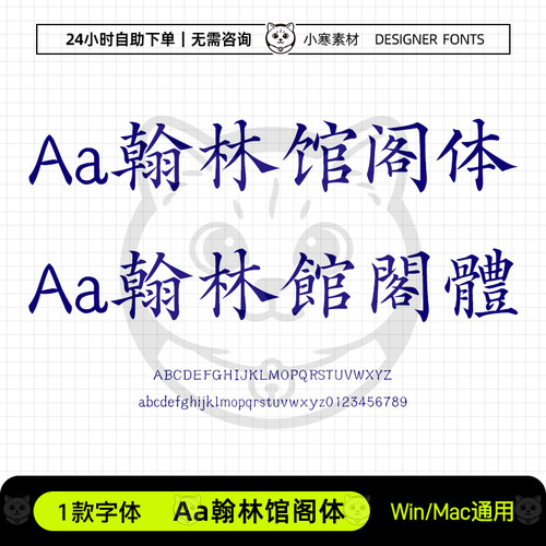 Aa翰林馆阁体简繁古风毛笔书法小楷书字体Ps/Ai/Cdr设计素材字库