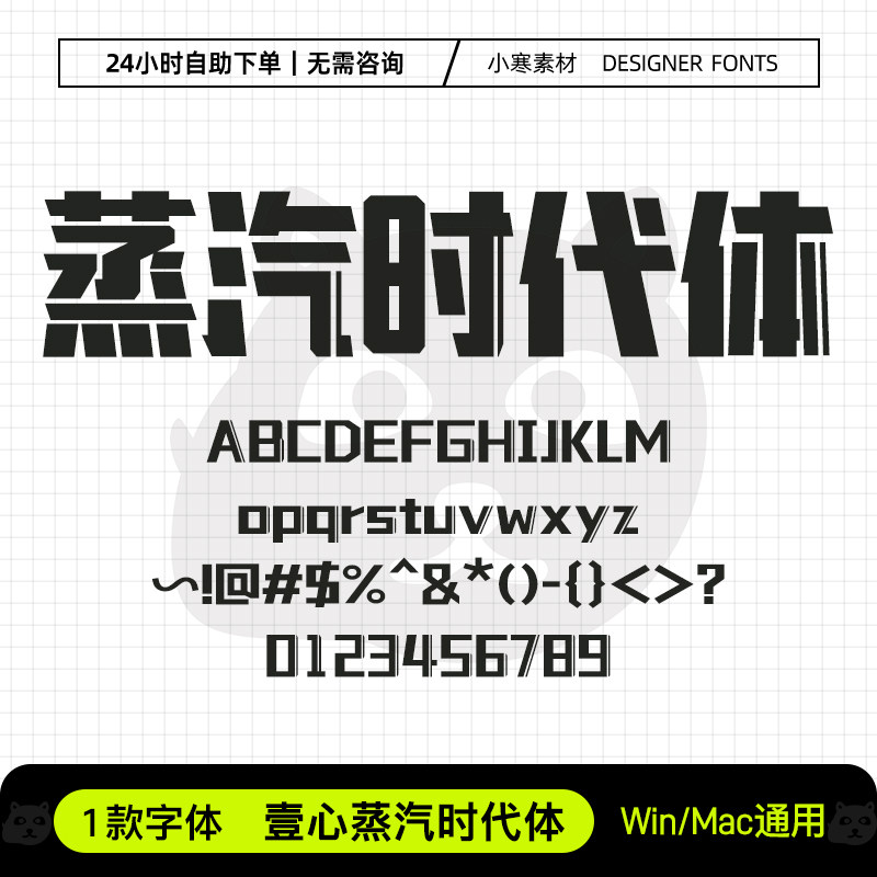 壹心蒸汽时代体Ps/Ai/Pr/PPT设计师科技创意广告标题字体库素材