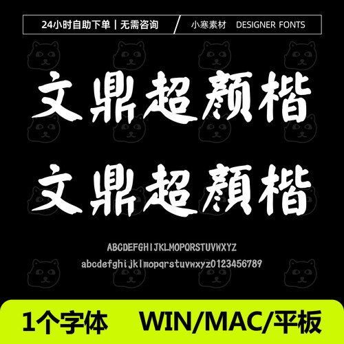 文鼎超颜楷简繁 毛笔书法 Win/Mac/WPS/PS/AI 中文字体ttf安装包