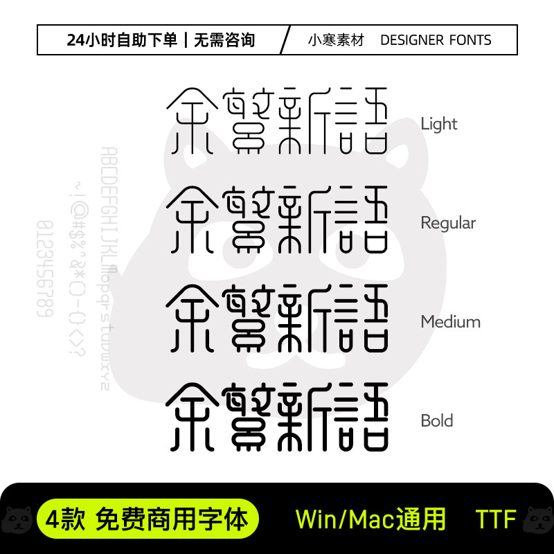 余繁新语可商用个性创意复古风字体Ps/Ai/Pr/PPT设计师下载素材包