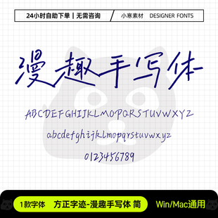 漫趣手写体简手账网红笔记手写字体包Ps/Pr/PPT/Cdr设计素材字库