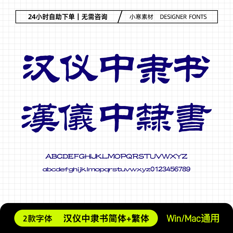 汉仪中隶书简体繁体古风书法海报标题字体Ps/Ai/Cdr设计素材字库