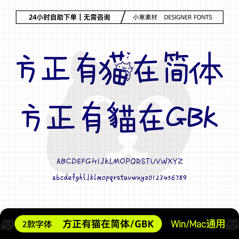 方正有猫在简体繁体GBK可爱少儿卡通手写体Ps/Ai/Cdr设计素材字库