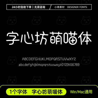 字心坊萌喵体可爱少儿卡通萌趣标题字体Ps/Ai/Cdr设计素材字体库