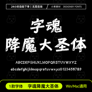 字魂降魔大圣体 创意油漆刷字体毛笔书法海报标题Ps/Ai/Cdr字体包