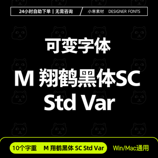 蒙纳翔鶴黑體、M翔鹤黑体SC Std Var 可变字体库 中文字体安装包