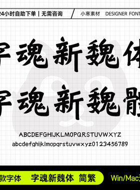 字魂新魏体简繁古风书法海报标题魏碑字体Ps/Ai/Cdr设计素材字库