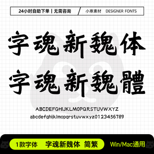 字魂新魏体简繁古风书法海报标题魏碑字体Ps/Ai/Cdr设计素材字库
