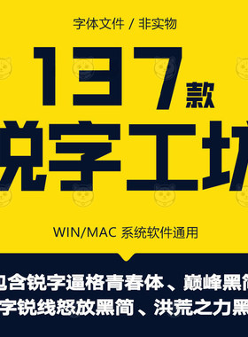锐字工房锐线怒放绽放黑简逼格青春洪荒之力中长宋摩擦简字体下载