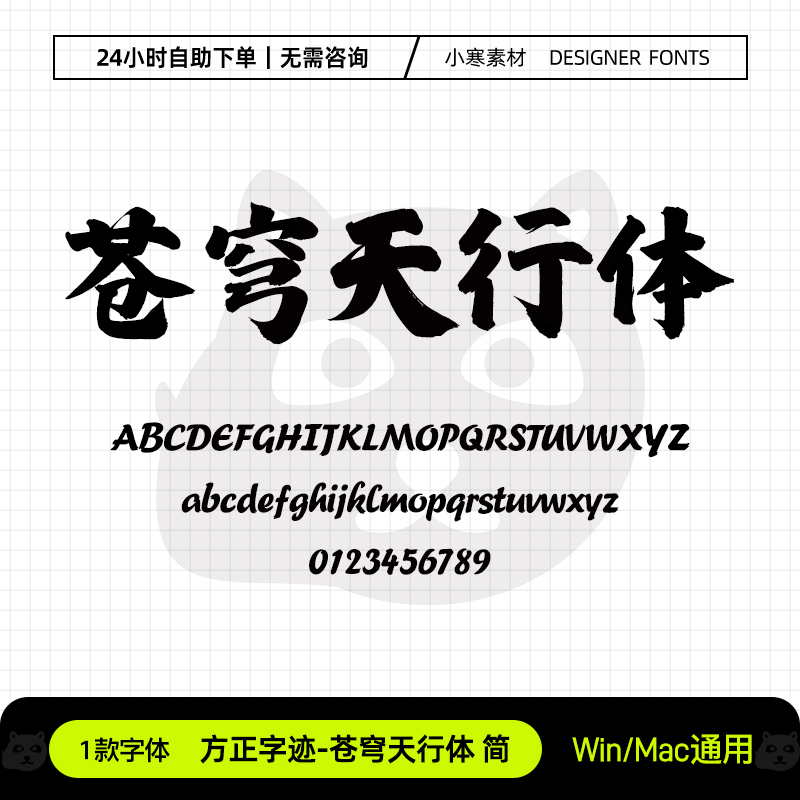 方正字迹苍穹天行体简古风毛笔书法字体包Ps/Ai/Cdr设计素材字库