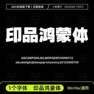 Cdr设计素材字体库 印品鸿蒙体 创意海报粗标题黑体字体包Ps