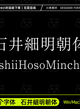 石井細明朝体Ishii Hoso Mincho日文繁体字体安装包Ps/Ai设计素材
