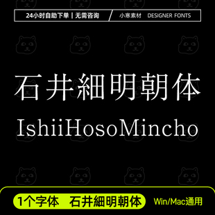 石井細明朝体Ishii Hoso Mincho日文繁体字体安装包Ps/Ai设计素材