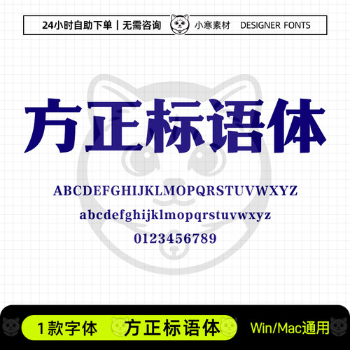 方正标语体广告创意海报标题粗宋体Ps/Ai/Cdr设计包装素材字体库