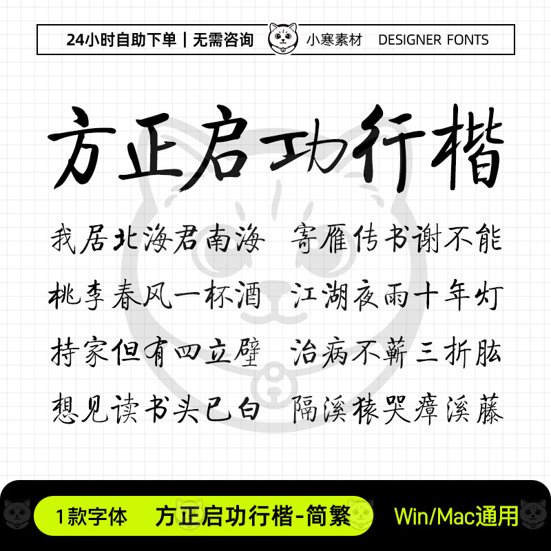 方正启功行楷简繁古风毛笔书法手写字体包Ps/Ai/Cdr设计素材字库