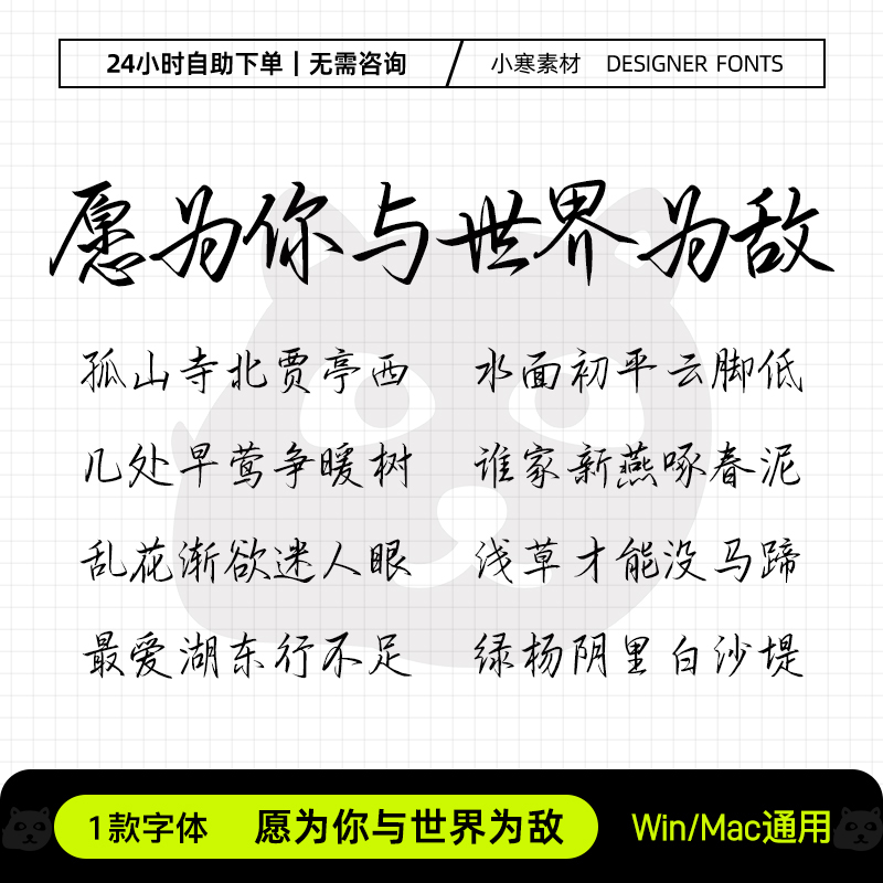 愿为你与世界为敌简繁体钢笔书法硬笔手写字体Ps/Ai设计素材字库