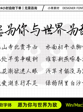愿为你与世界为敌简繁体钢笔书法硬笔手写字体Ps/Ai设计素材字库