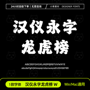 汉仪永字龙虎榜W古风书法海报粗标题字体包Ps/Ai/Cdr设计素材字库