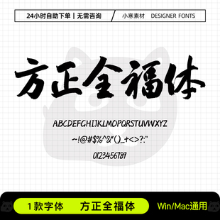 方正全福体复古国风毛笔连笔书法海报招牌字体Ps/Ai/Cdr设计素材