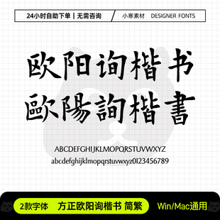 方正欧阳询楷书简繁体复古国风毛笔书法字体Ps/Ai/Cdr设计素材库